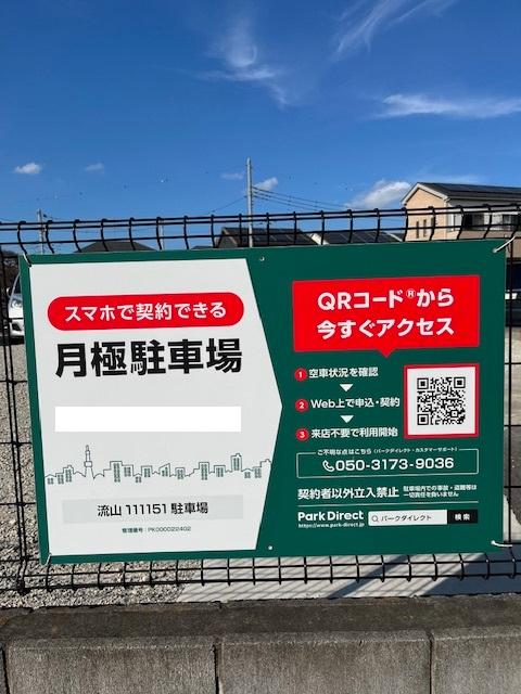流山111151駐車場の外観・駐車場イメージ1枚目
