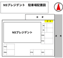 NSプレジデントの駐車場
