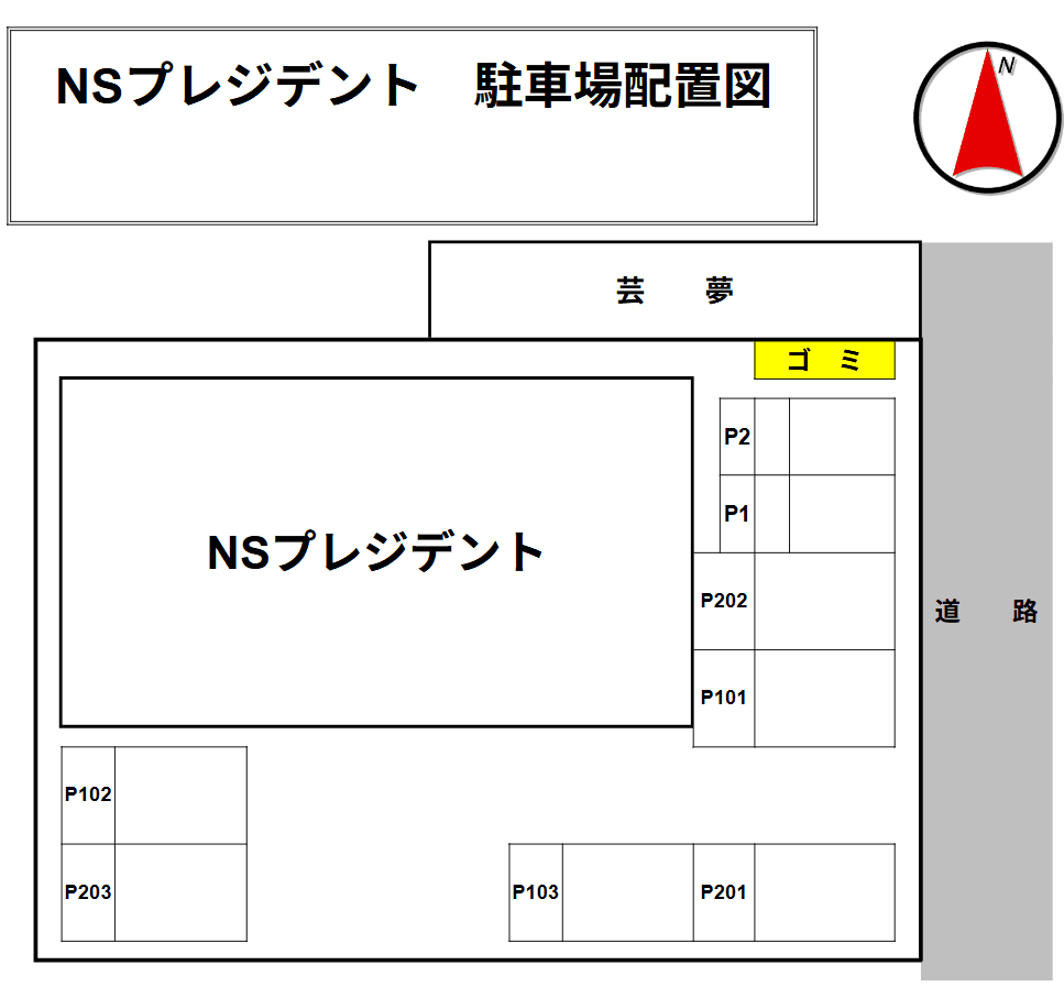 NSプレジデントの駐車配置図