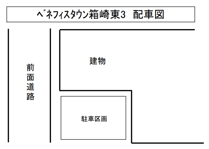 ﾍﾞﾈﾌｨｽﾀｳﾝ箱崎東3の駐車配置図