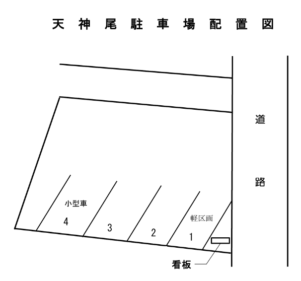 天神尾駐車場の駐車配置図