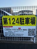 第１２４駐車場の駐車場