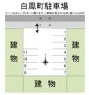 白鳳町駐車場の駐車場