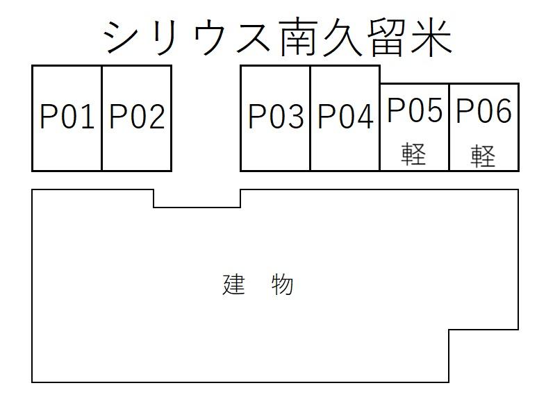 シリウス南久留米の駐車配置図