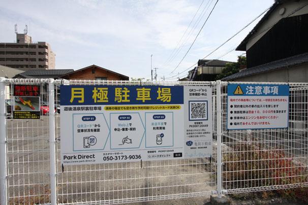 道後温泉駅裏駐車場の外観・駐車場イメージ3枚目
