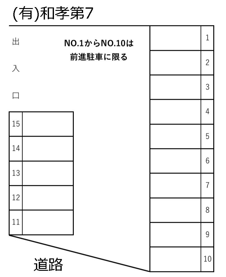 (有)和孝第7の駐車配置図