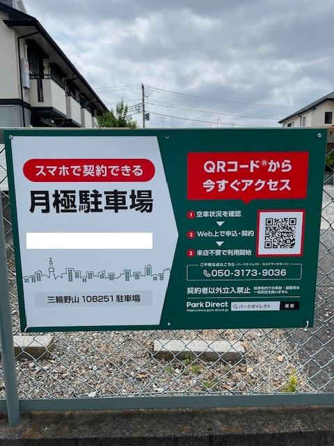 三輪野山108251駐車場の外観・駐車場イメージ1枚目