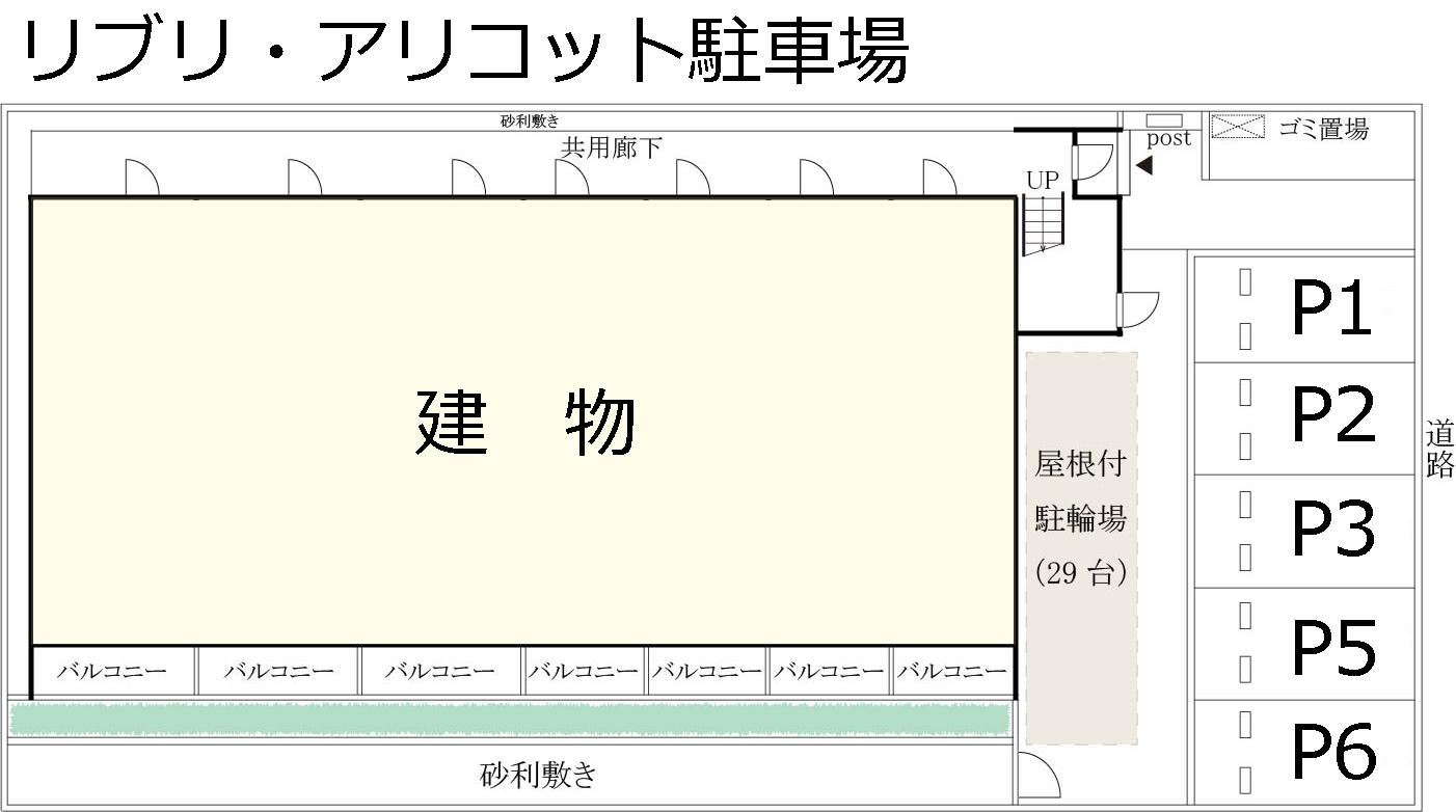 リブリ・アリコット駐車場の駐車配置図