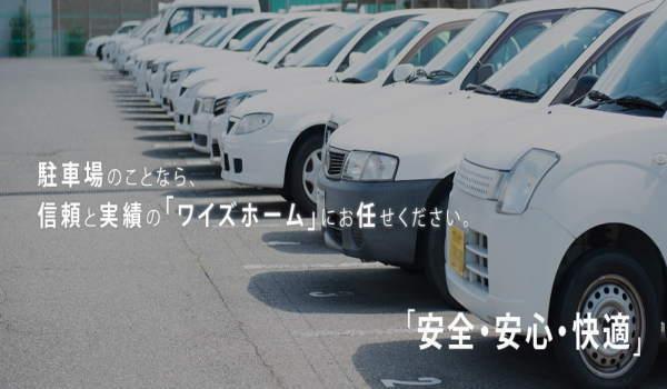 ワイズ・赤見 第1駐車場の外観・駐車場イメージ1枚目