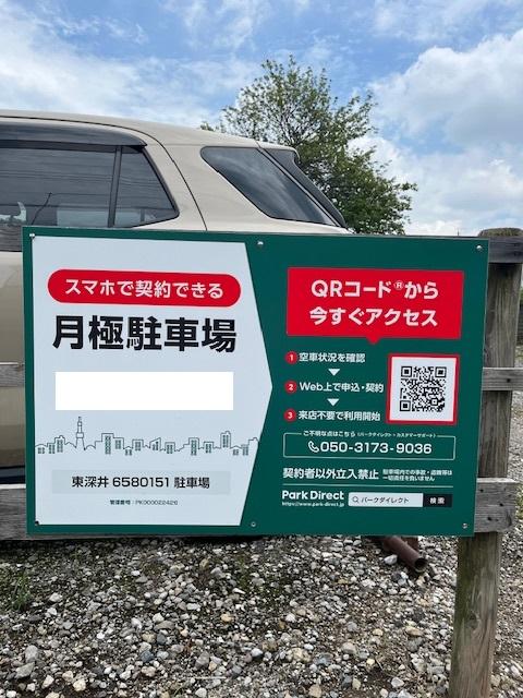 東深井6580151駐車場の外観・駐車場イメージ1枚目