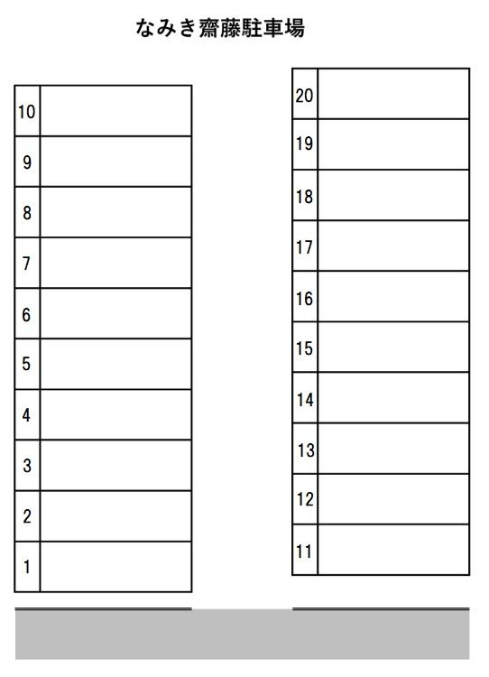 なみき齋藤駐車場の駐車配置図