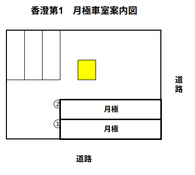 香澄第1の駐車配置図