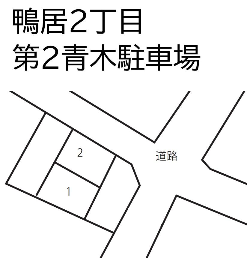 鴨居2丁目第2青木駐車場の駐車配置図