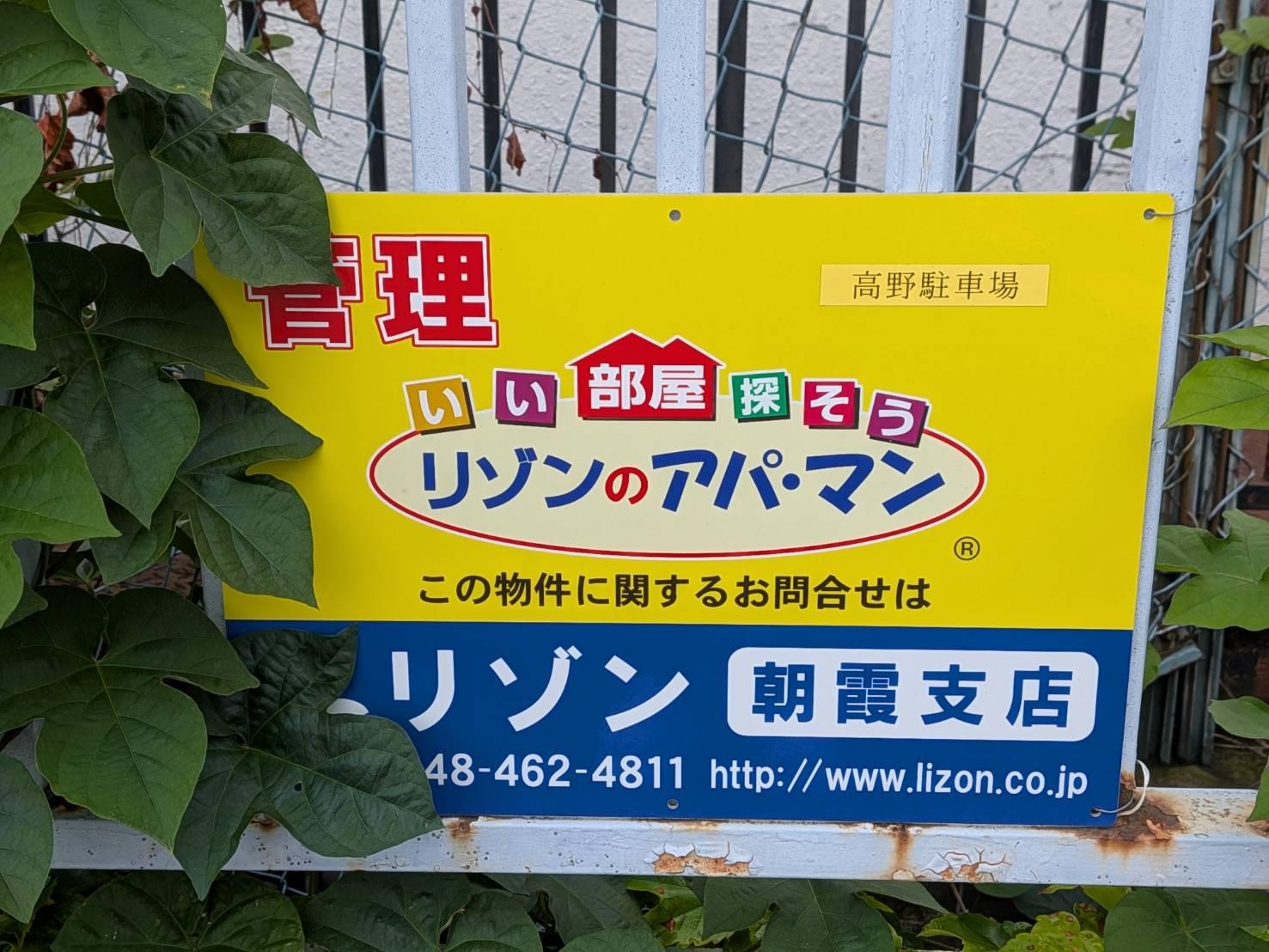 高野駐車場の外観・駐車場イメージ1枚目