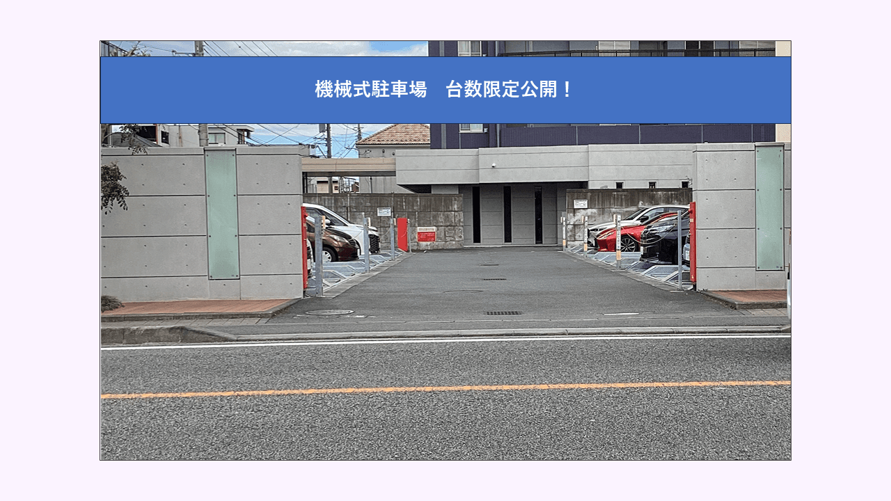相模が丘1丁目駐車場の外観・駐車場イメージ1枚目