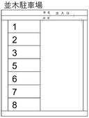 並木駐車場の駐車場