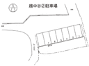 越中谷②駐車場の駐車場