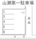 山瀬第一駐車場の駐車場