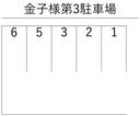 3駐車場の駐車場