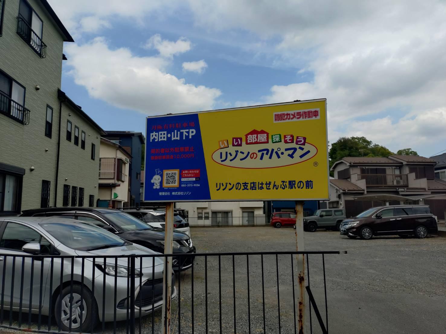 内田・山下Pの外観・駐車場イメージ1枚目