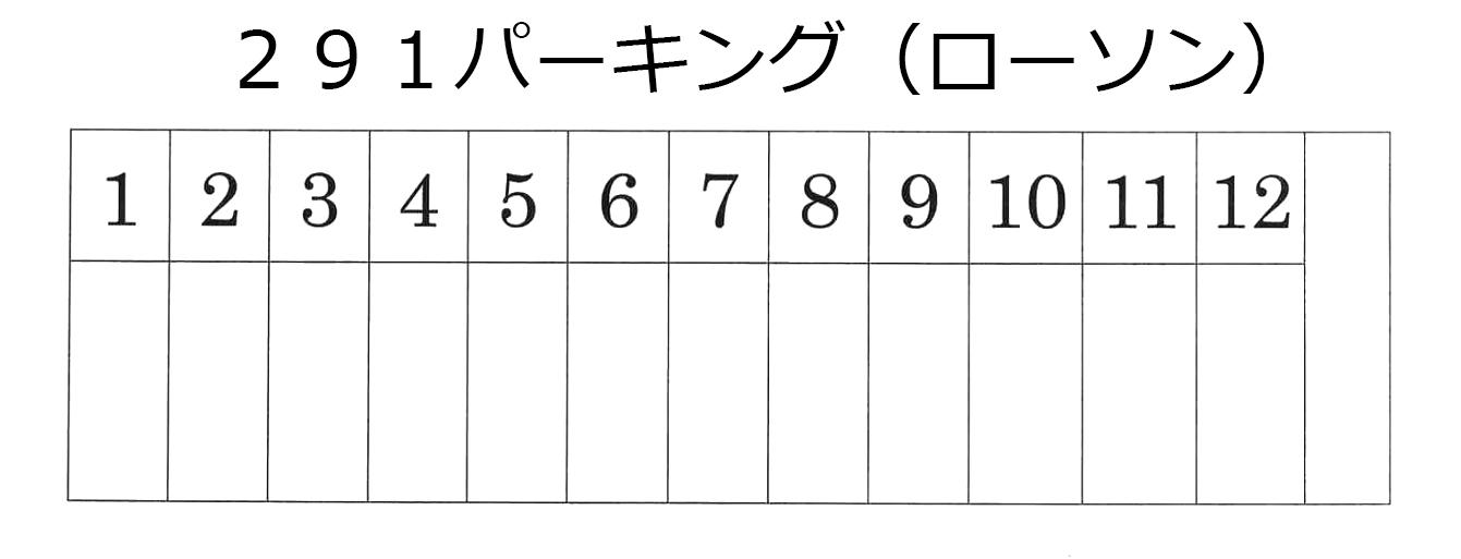 291パーキングの駐車配置図
