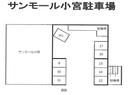 サンモール小宮駐車場の駐車場