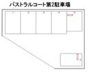 パストラルコート第2駐車場の駐車場