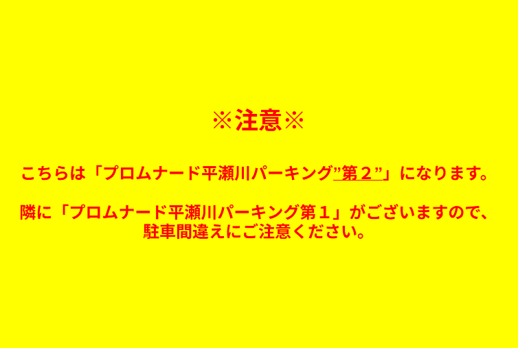 プロムナード平瀬川パーキング第2の外観・駐車場イメージ3枚目