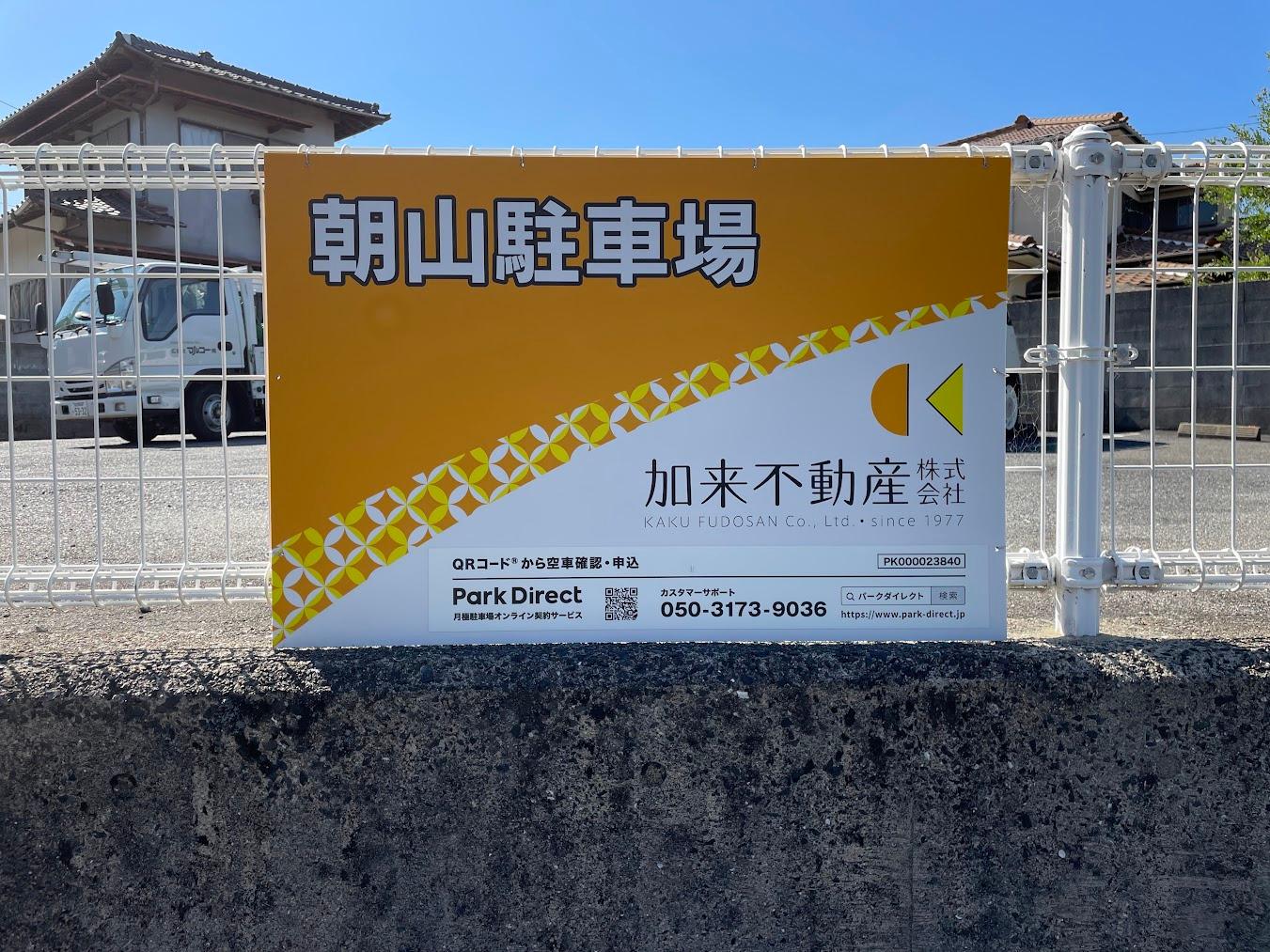 朝山駐車場の外観・駐車場イメージ3枚目