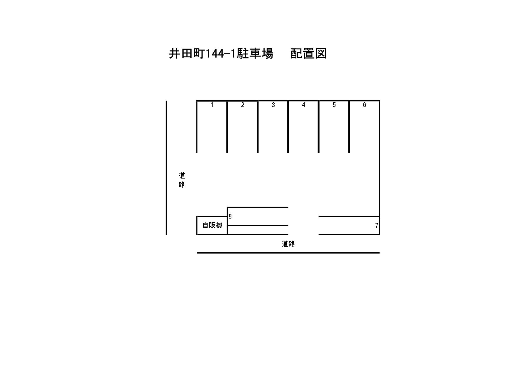 井田町144-1駐車場の駐車配置図
