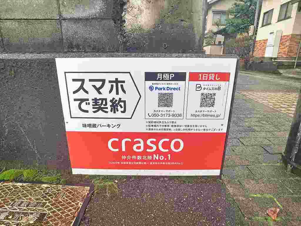 味噌蔵パーキングの外観・駐車場イメージ1枚目