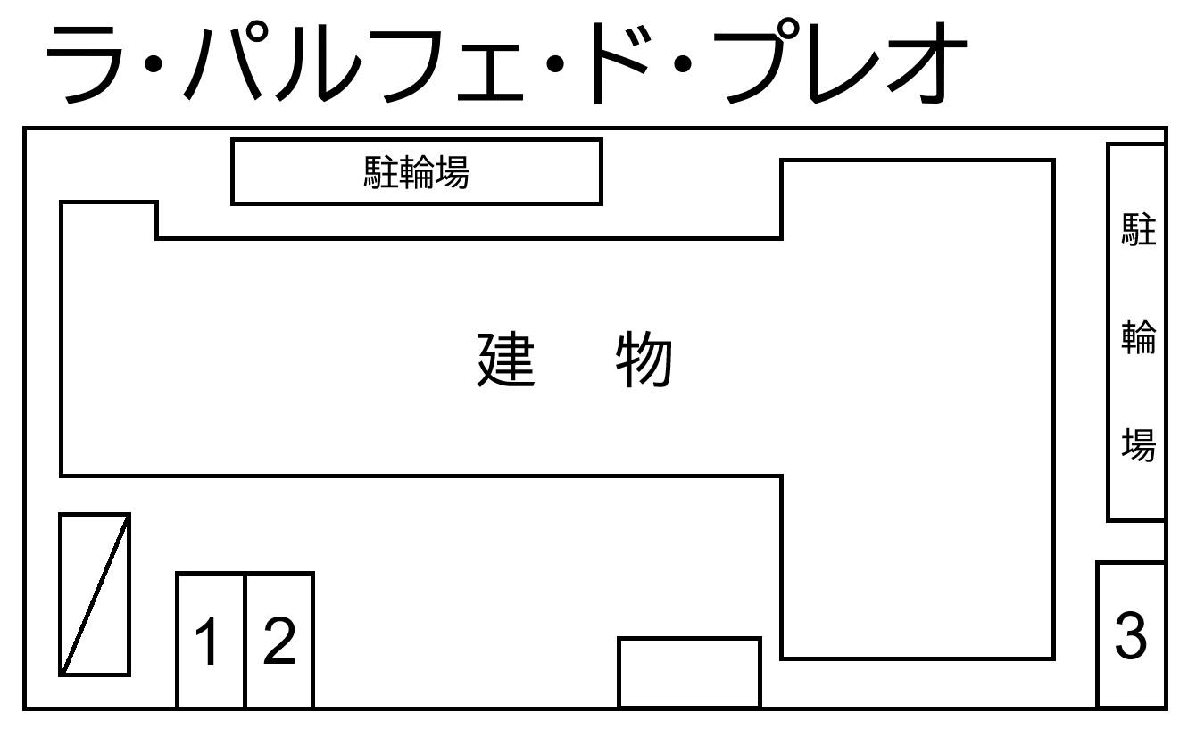 ラ・パルフェ・ド・プレオの駐車配置図
