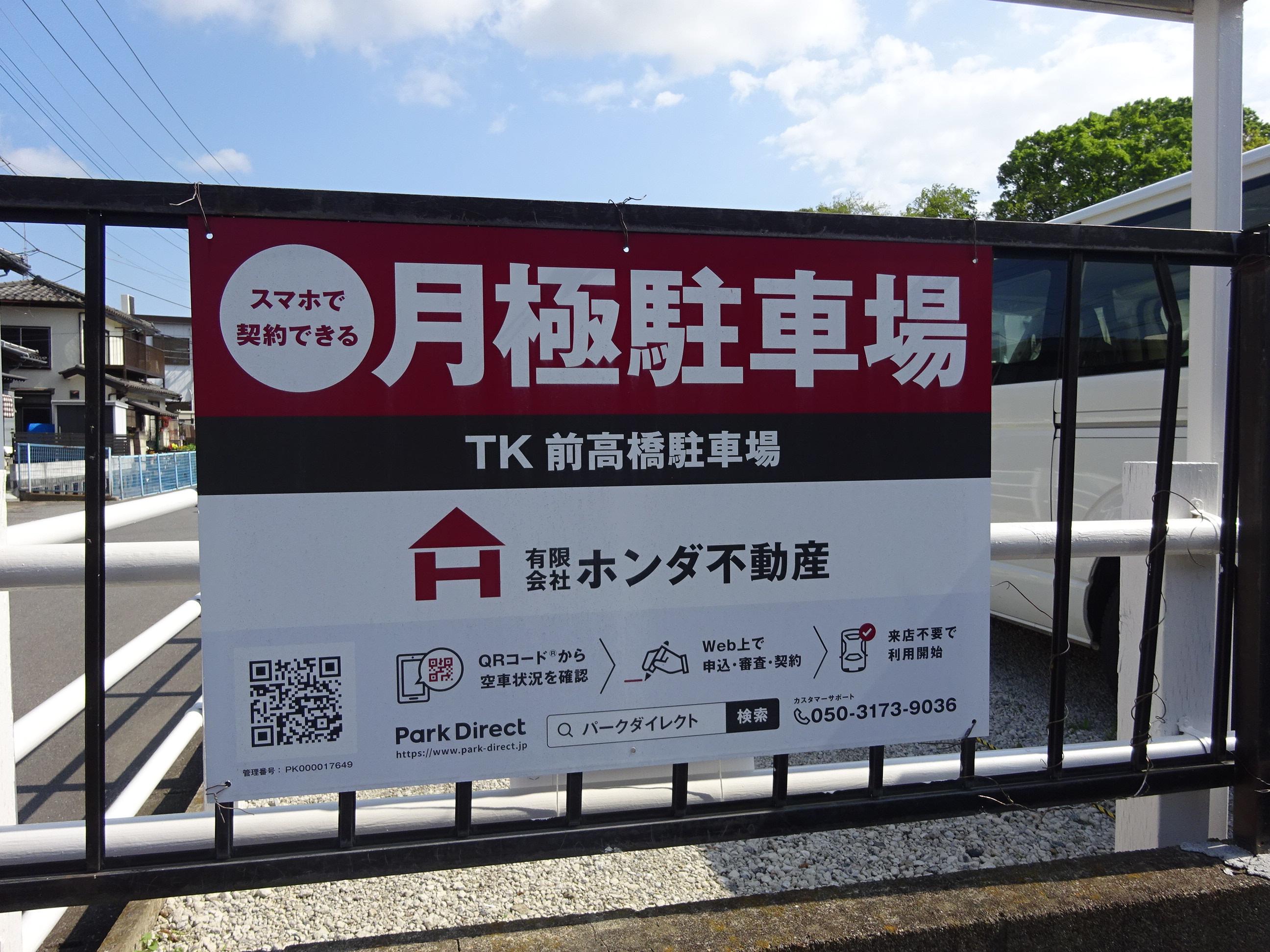 TK前高橋駐車場の外観・駐車場イメージ1枚目