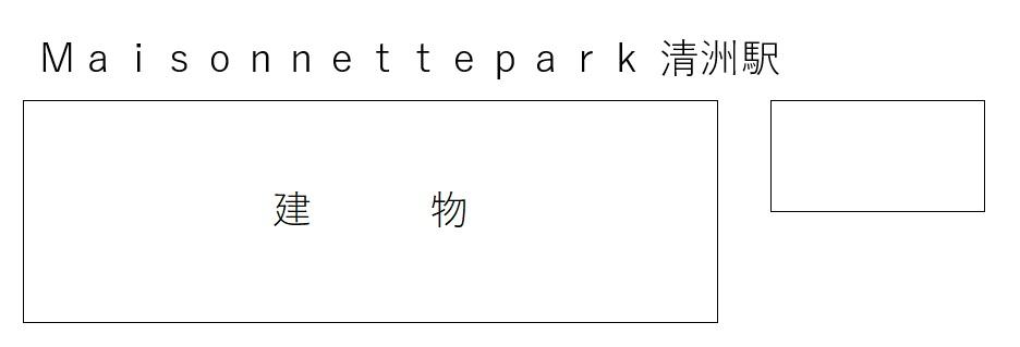 Maisonnettepark 清洲駅の駐車配置図