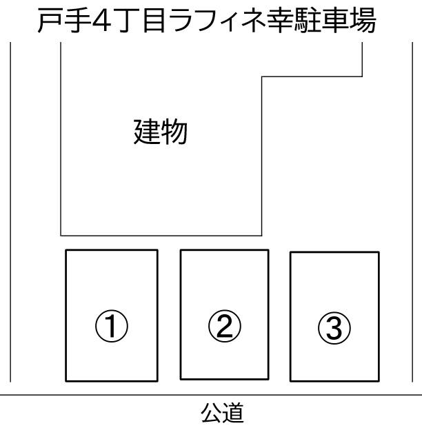 戸手4丁目ラフィネ幸駐車場の駐車配置図