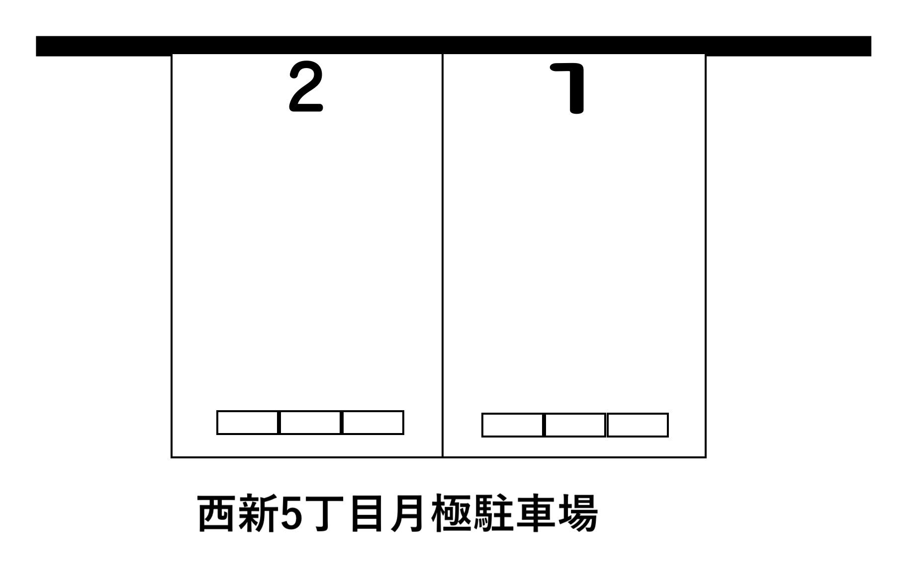 西新5丁目月極駐車場の駐車配置図