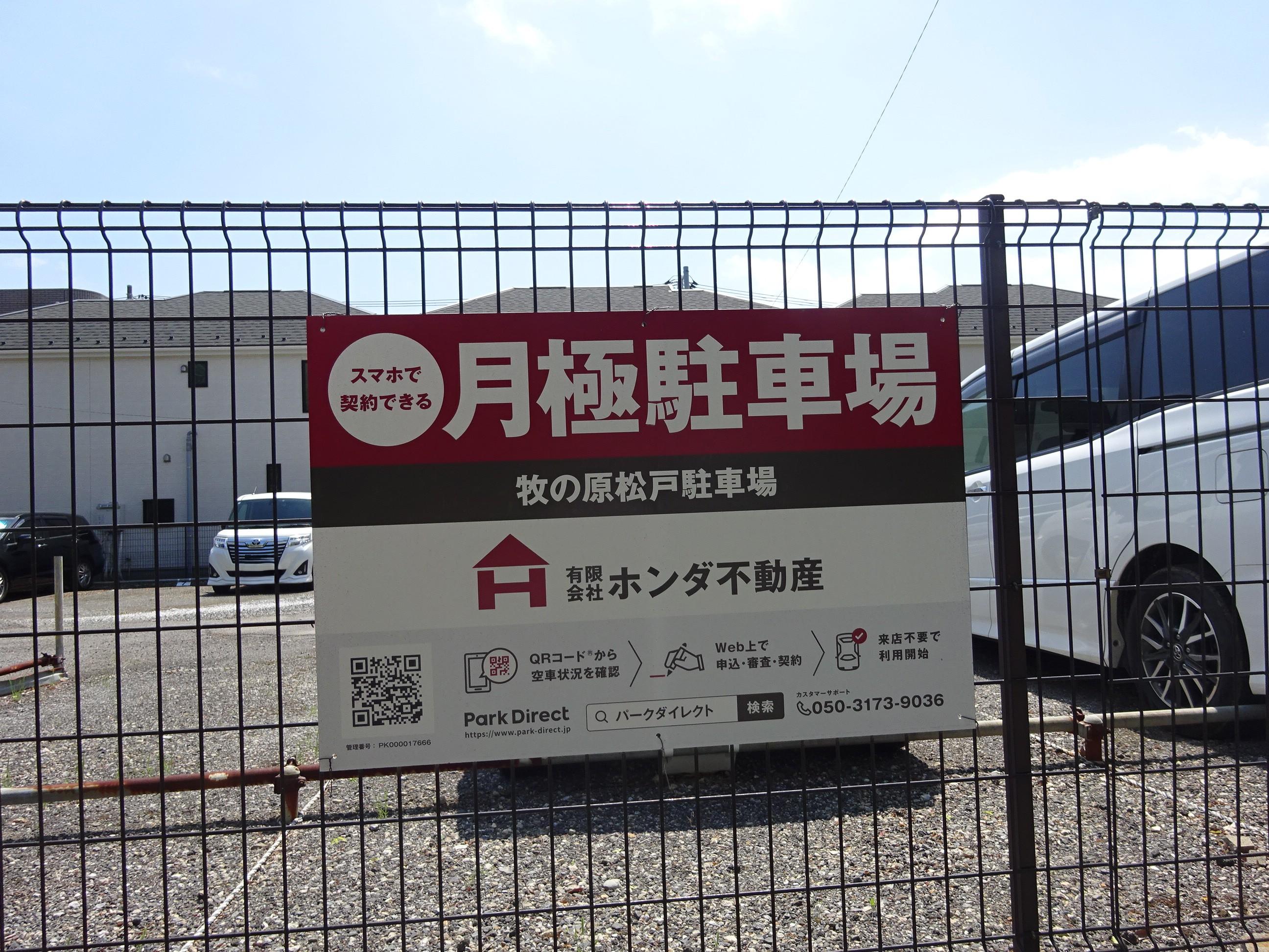 牧の原松戸駐車場の外観・駐車場イメージ1枚目