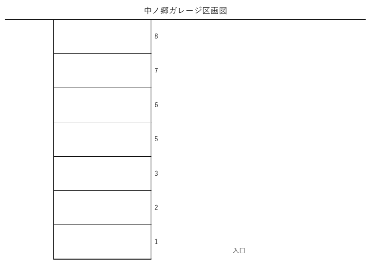 中ノ郷ガレージの駐車配置図