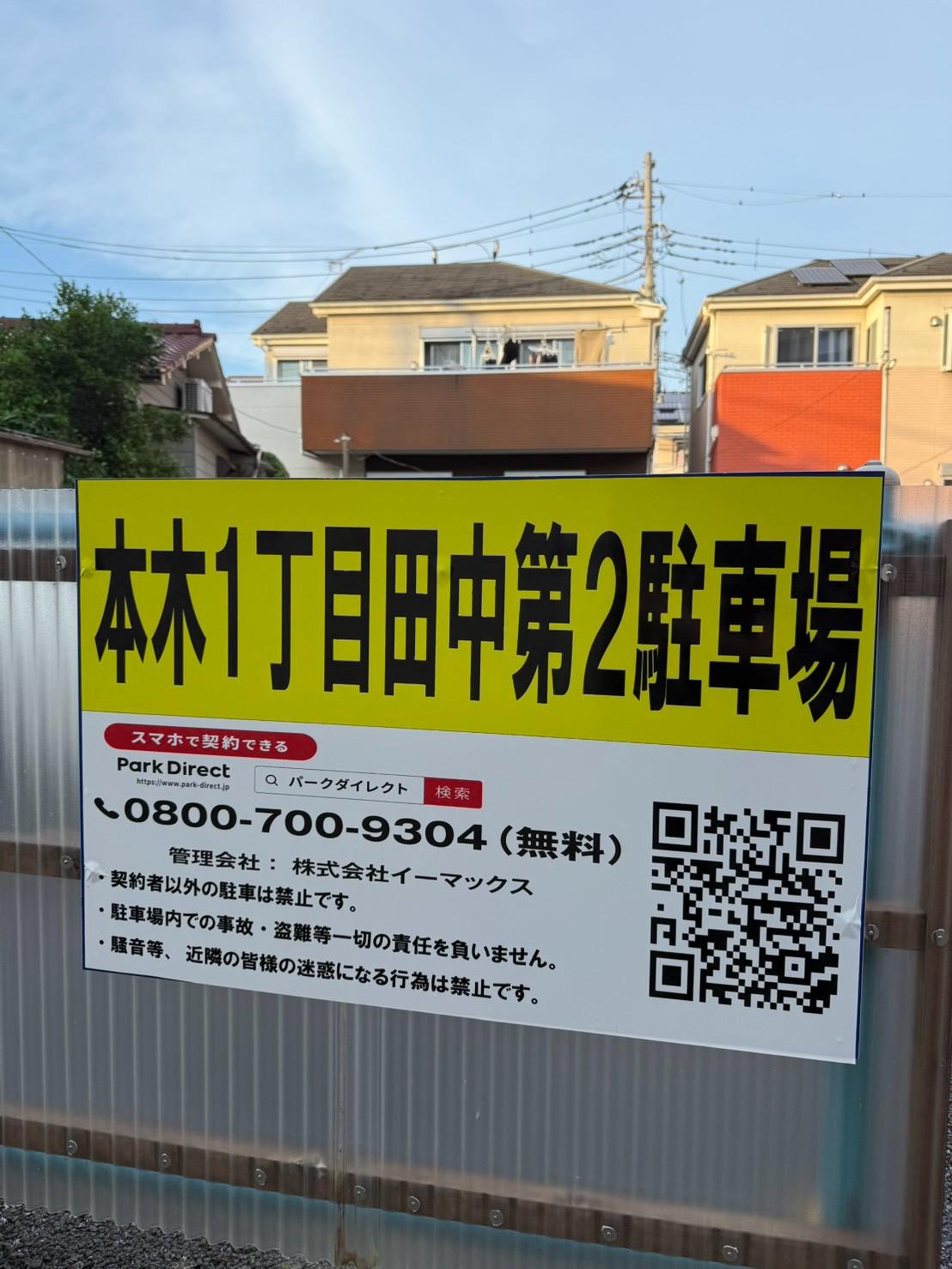 本木1丁目田中第2駐車場の外観・駐車場イメージ1枚目