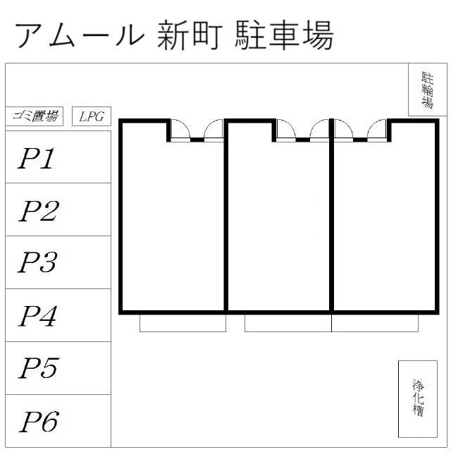 アムール 新町 駐車場の駐車配置図