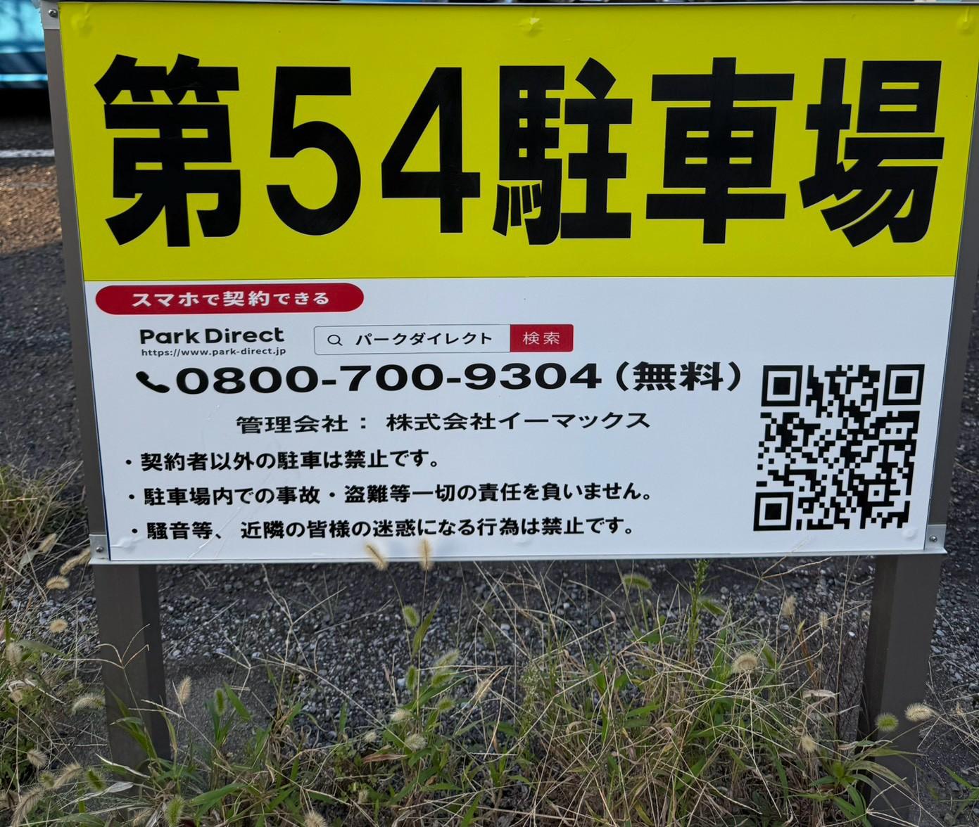 第54駐車場の外観・駐車場イメージ1枚目