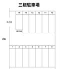 三根駐車場の駐車場