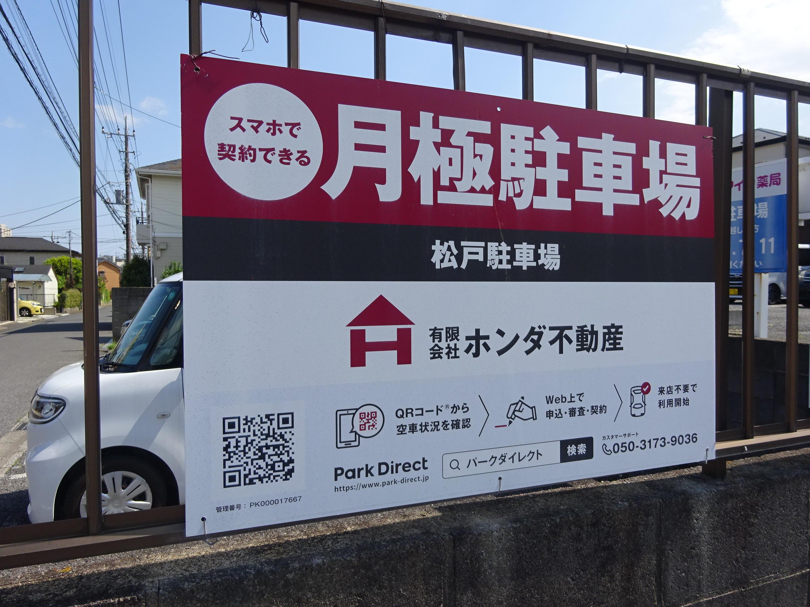 松戸駐車場の外観・駐車場イメージ1枚目
