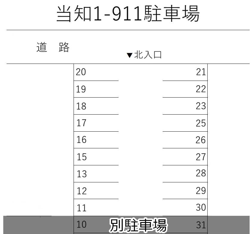 当知1-911駐車場の駐車配置図