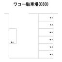 ワコー駐車場(080)の駐車場