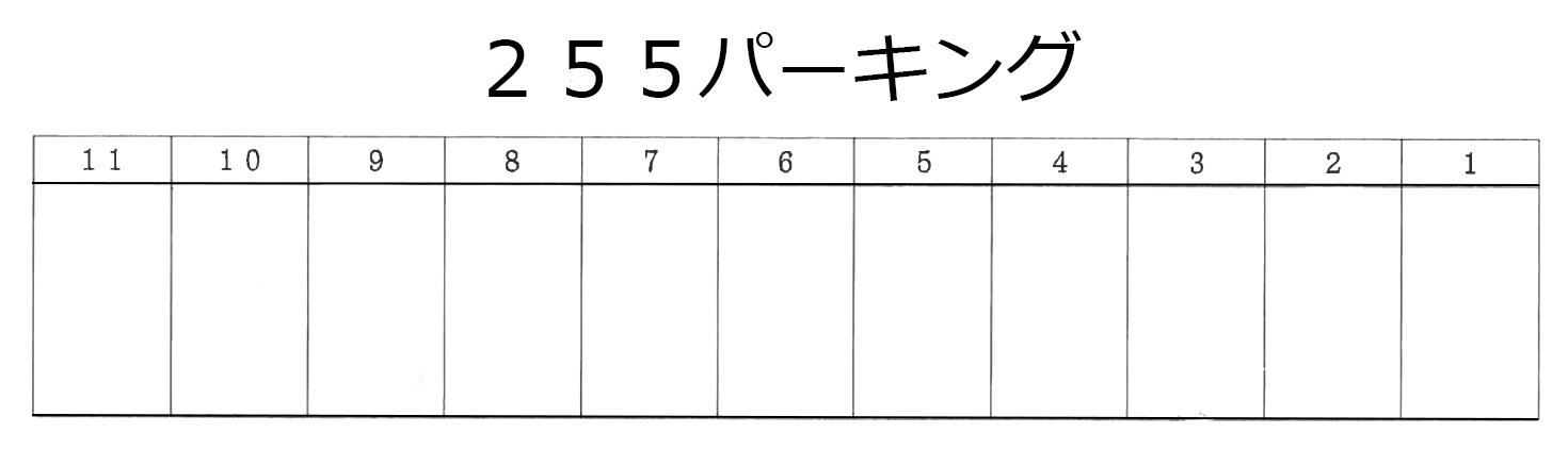 255パーキングの駐車配置図