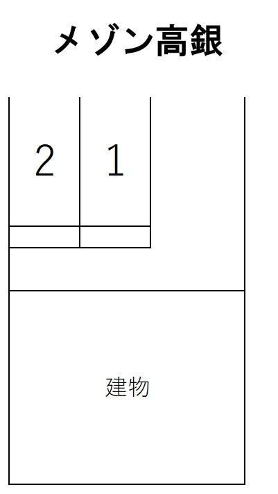 メゾン高銀の駐車配置図
