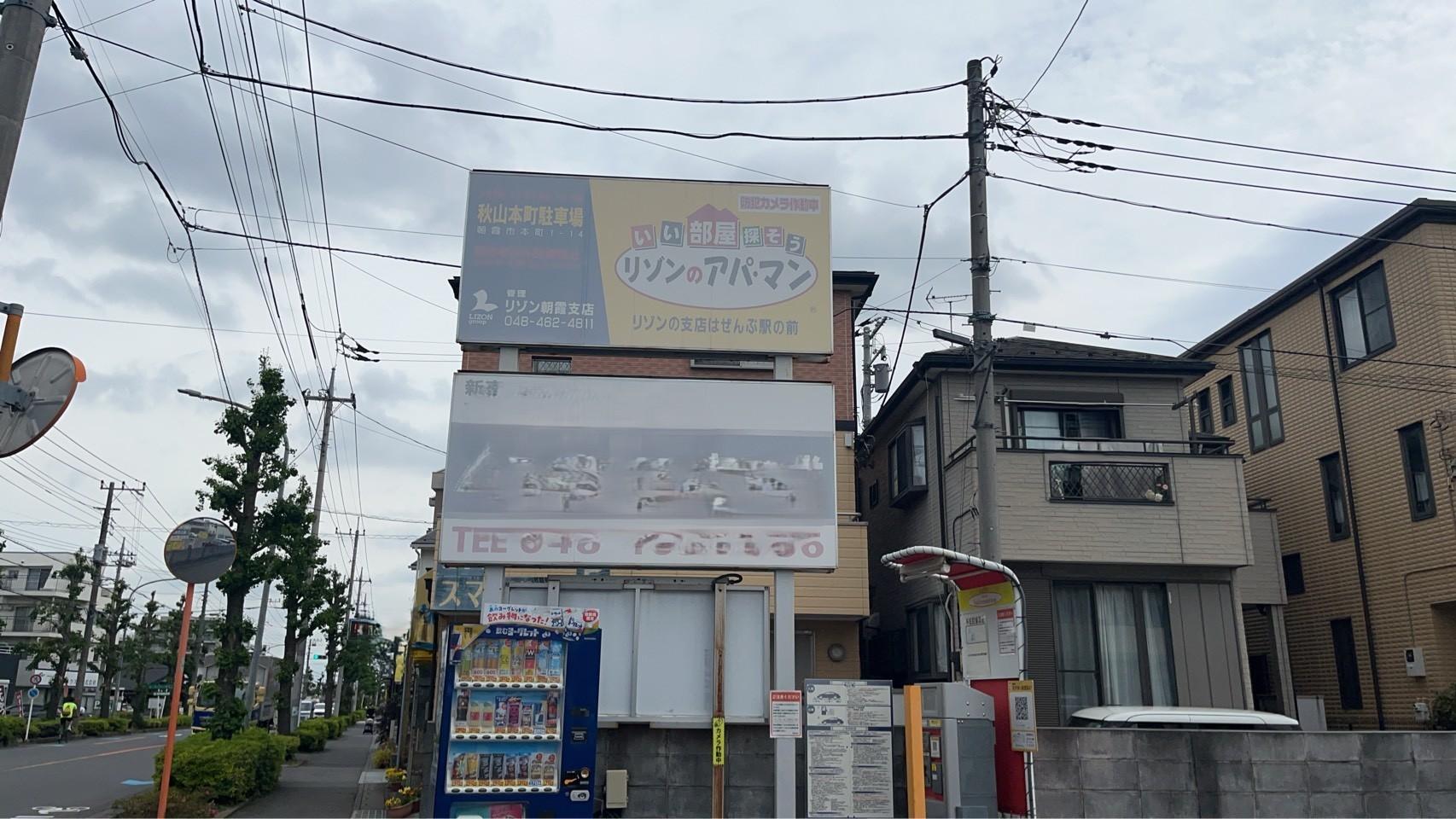 秋山本町駐車場の外観・駐車場イメージ1枚目