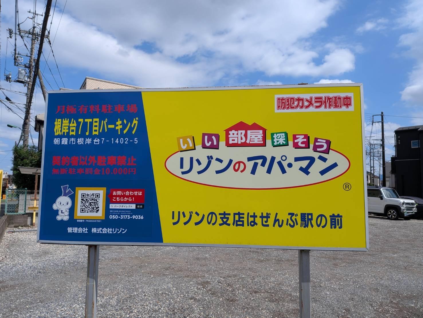 根岸台7丁目パーキングの外観・駐車場イメージ1枚目