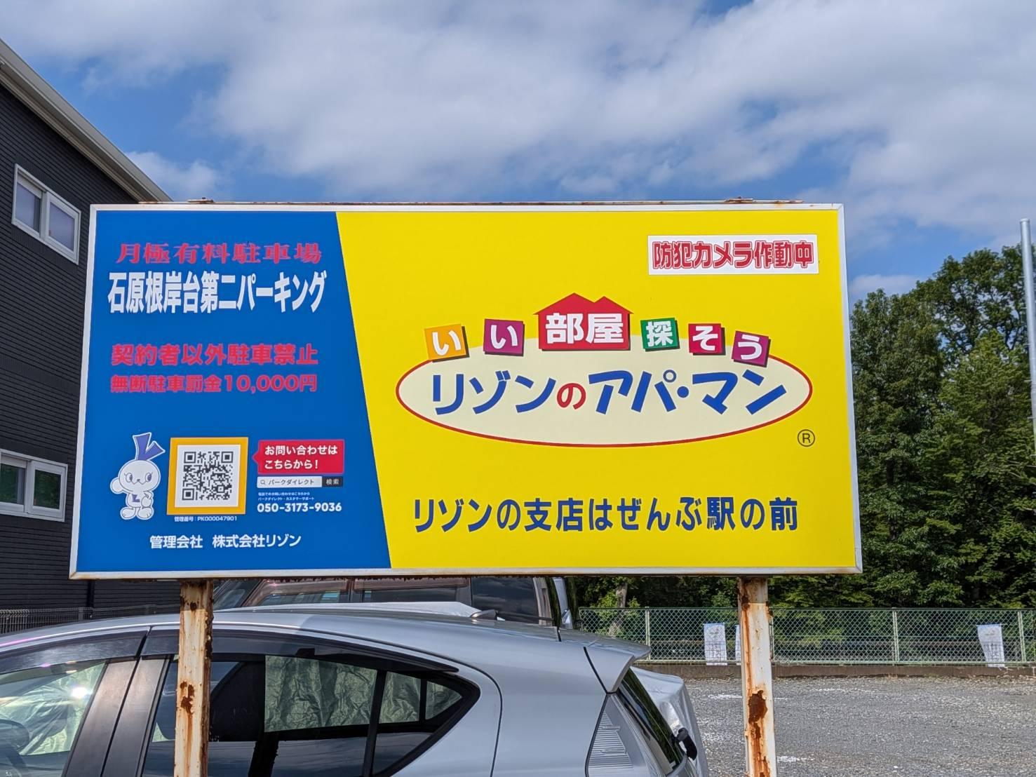 石原根岸台第二パーキングの外観・駐車場イメージ1枚目